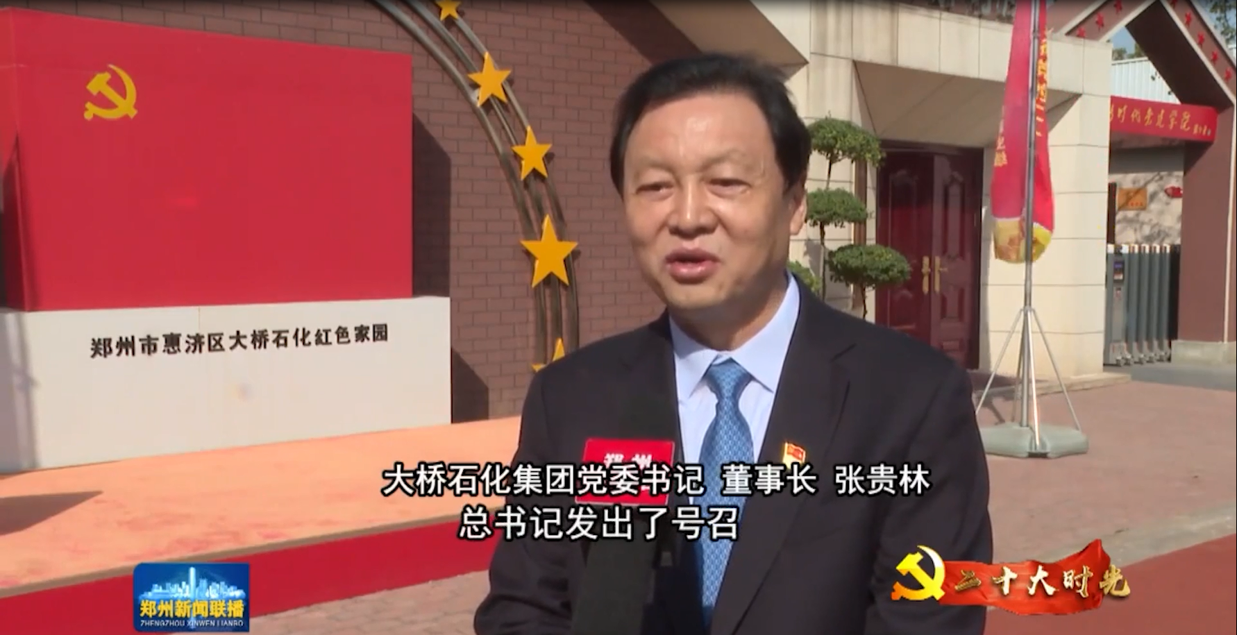 聚焦二十大｜尊龙凯龙时官网集团党委书记、董事长张贵林接受郑州广播电视台专题采访